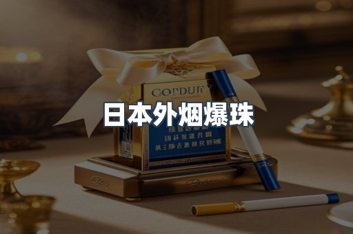 进口香烟